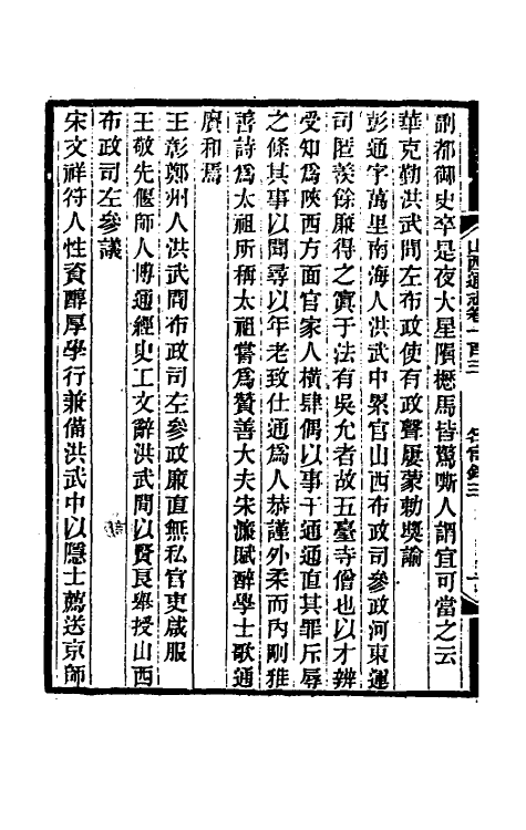 46315-光绪山西通志九十五 曾国荃 (清)张煦等修.pdf_第3页