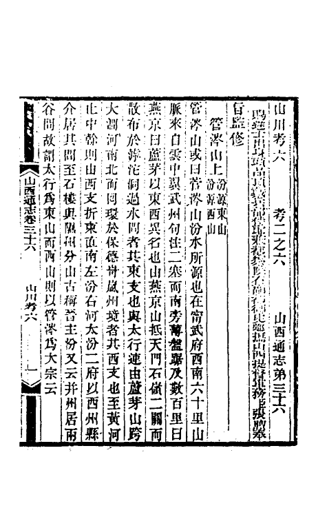 46421-光绪山西通志三十六 曾国荃 (清)张煦等修.pdf_第2页
