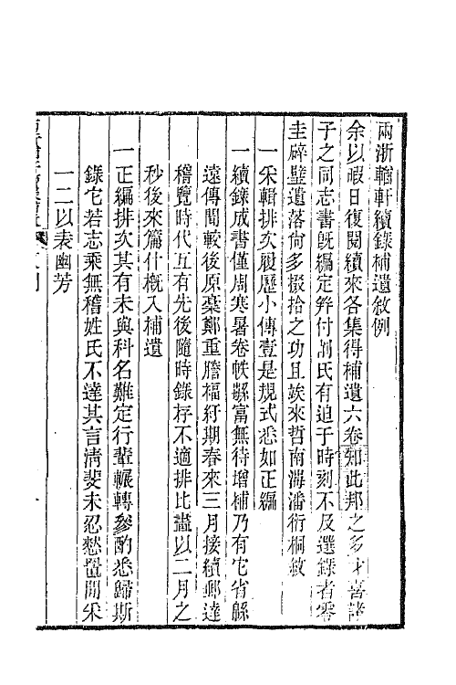 44946-两浙輶轩续录五十四 (清)潘衍桐辑.pdf_第2页