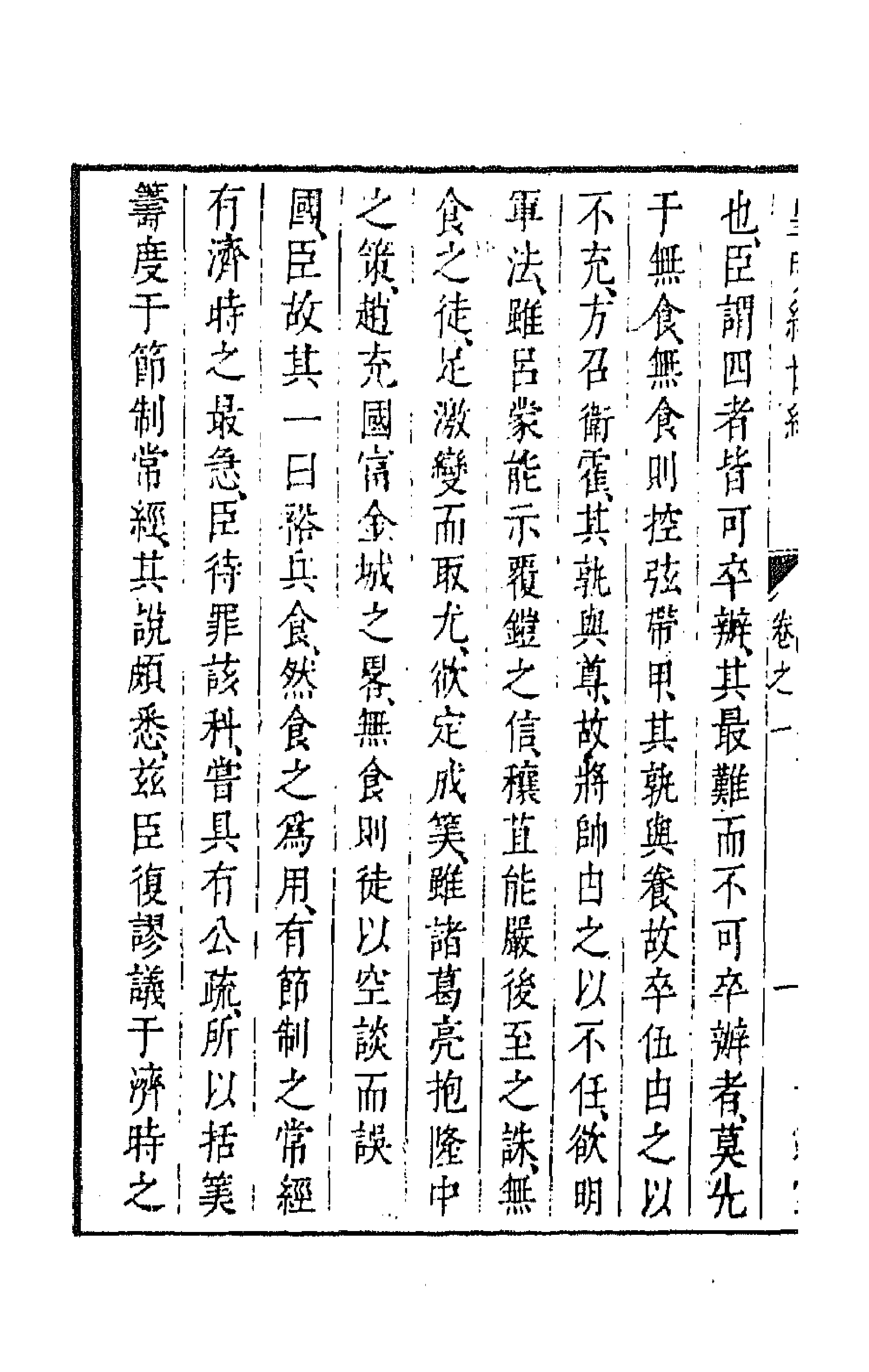 44365-皇明经世文编一百六十一 (明)陈子龙等辑.pdf_第2页