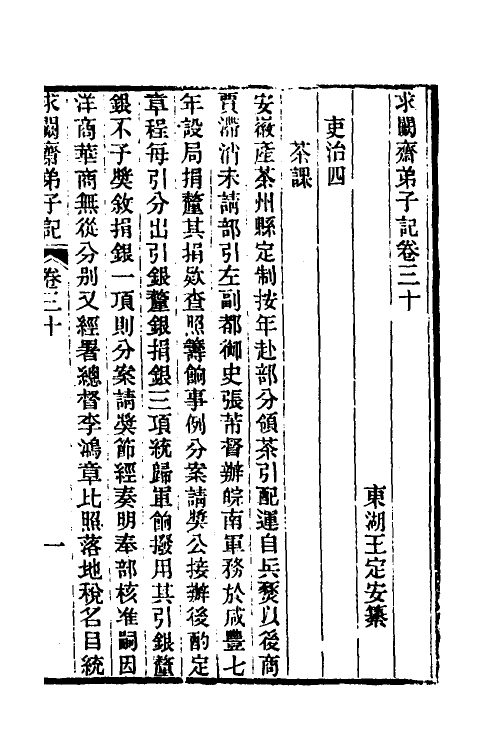 46174-求阙斋弟子记二十五 (清)王定安撰.pdf_第2页