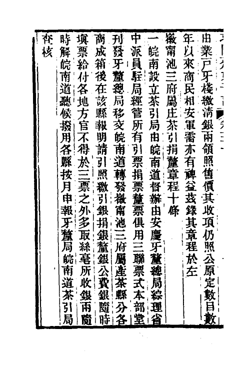 46174-求阙斋弟子记二十五 (清)王定安撰.pdf_第3页