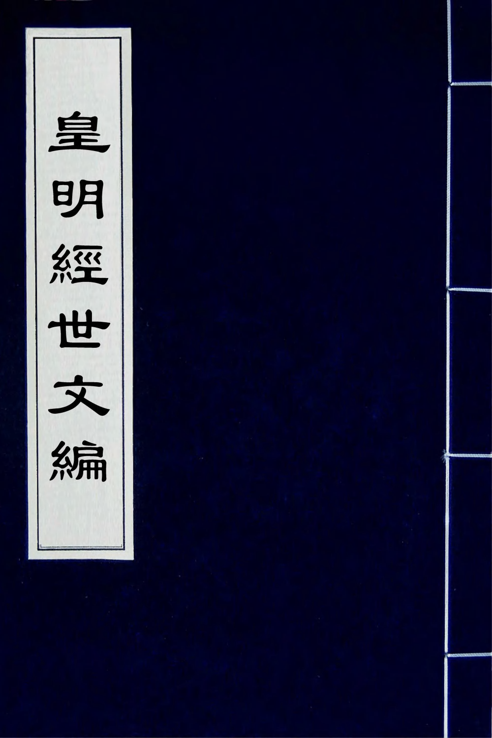 44314-皇明经世文编二百四 (明)陈子龙等辑.pdf_第1页
