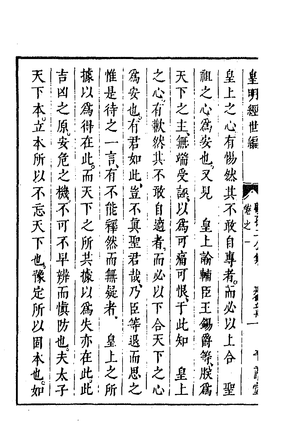 44314-皇明经世文编二百四 (明)陈子龙等辑.pdf_第3页