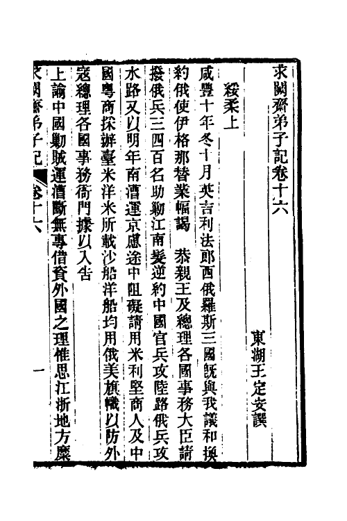 46184-求阙斋弟子记十四 (清)王定安撰.pdf_第2页