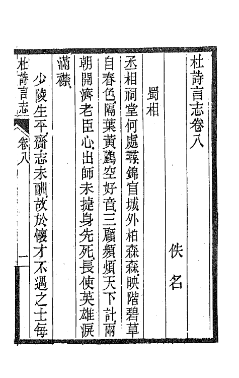 45208-杜诗言志七 (清)佚名撰.pdf_第2页