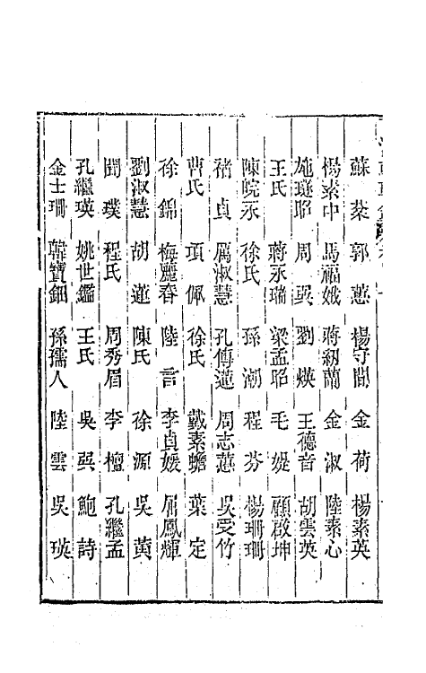 44910-两浙輶轩录四十 (清)阮元辑.pdf_第3页