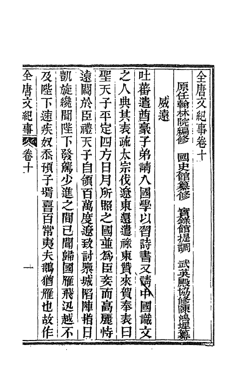 45379-全唐文纪事六 (清)陈鸿墀撰.pdf_第2页