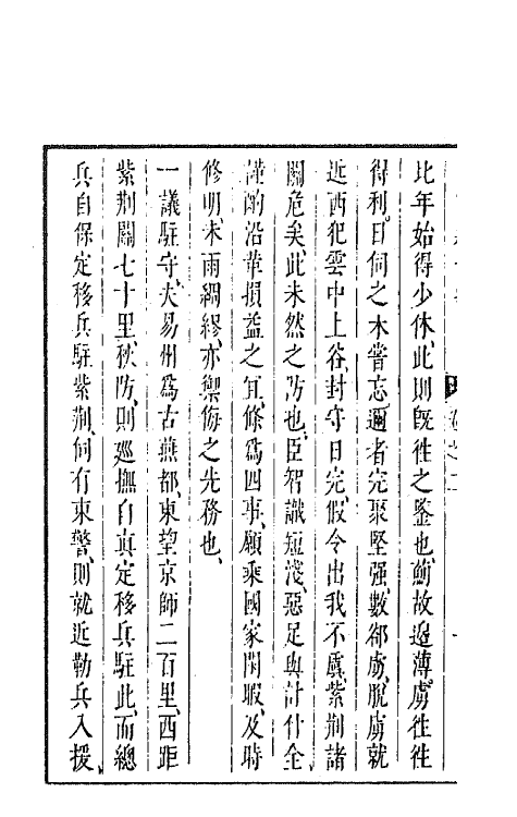 44317-皇明经世文编一百四十九 (明)陈子龙等辑.pdf_第3页