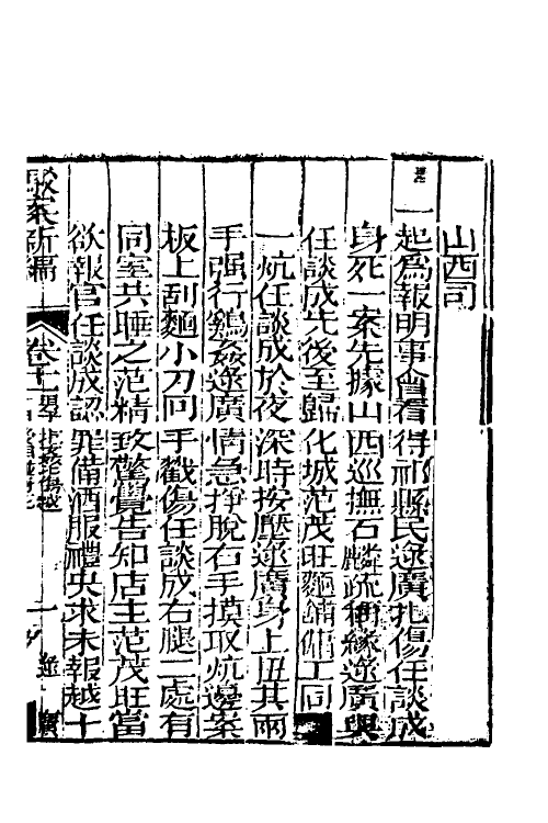 46785-驳案汇编九 (清)全士潮辑.pdf_第2页