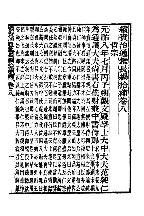45715-续资治通鉴长编拾补五 秦缃业 (清)黄以周等辑.pdf_第2页