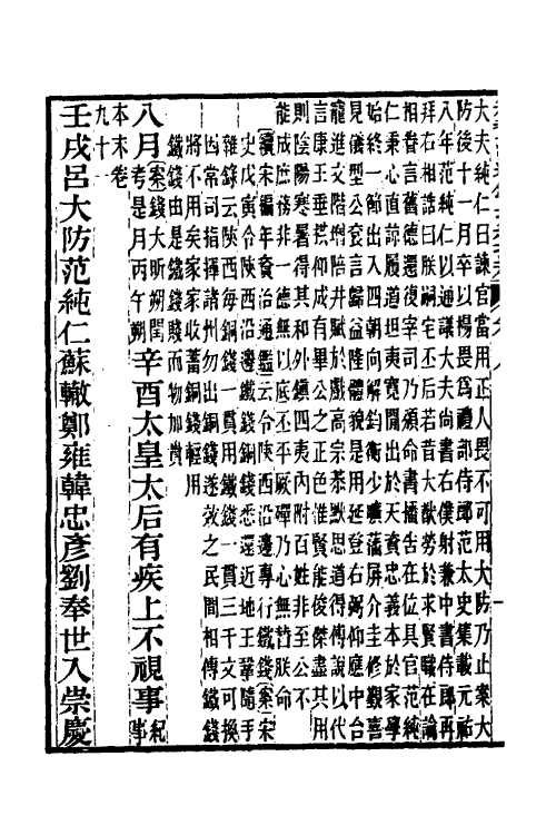 45715-续资治通鉴长编拾补五 秦缃业 (清)黄以周等辑.pdf_第3页