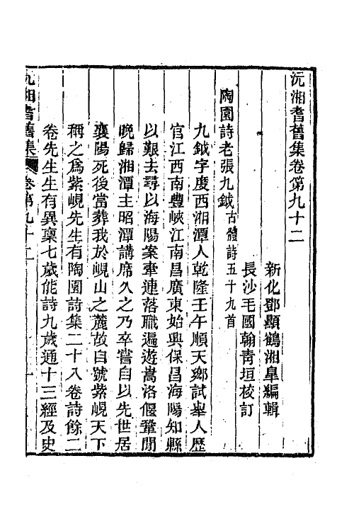 45108-沅湘耆旧集三十九 (清)邓显鹤辑.pdf_第2页