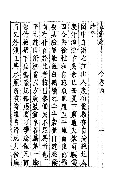 46985-五杂组三 (明)谢肇浙撰.pdf_第3页