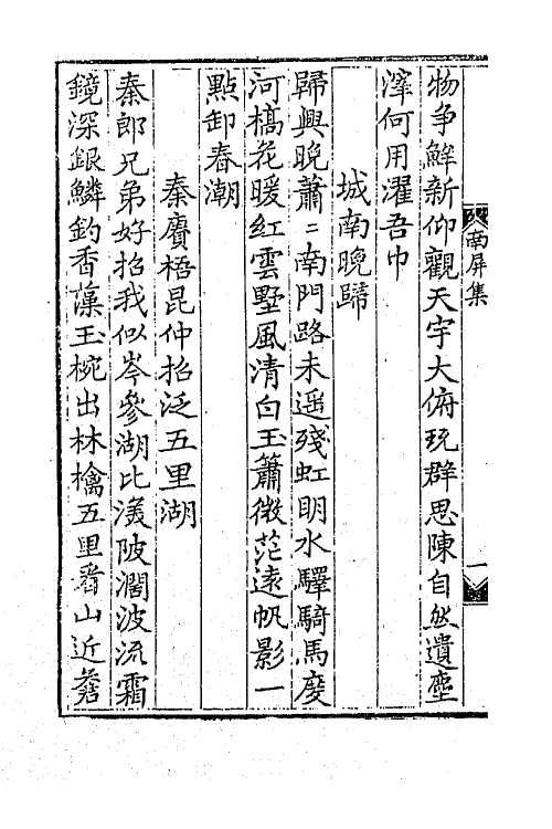 47264-南屏山人集三 (清)任端书撰.pdf_第3页