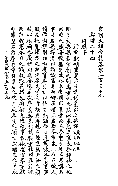 45994-宋朝大诏令集二十二 (宋)佚名编.pdf_第2页