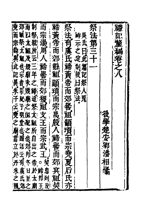 45548-礼记釐编五 (清)潘相撰.pdf_第2页