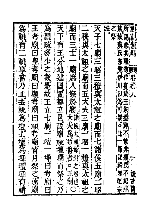 45548-礼记釐编五 (清)潘相撰.pdf_第3页