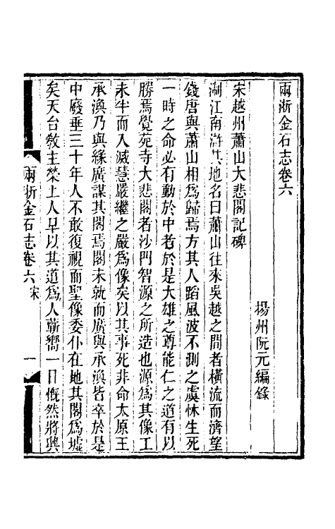 46806-两浙金石志六 (清)阮元编.pdf_第2页