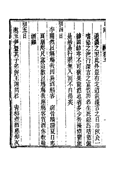 46268-孙徵君日谱录存五 (清)孙奇逢撰.pdf_第3页