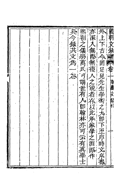 44594-国朝文录续编十四 (清)李祖陶辑.pdf_第3页