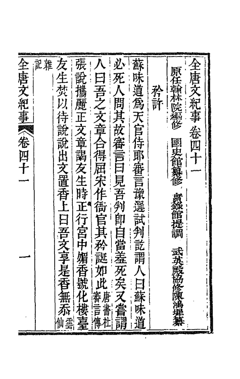 45384-全唐文纪事二十 (清)陈鸿墀撰.pdf_第2页
