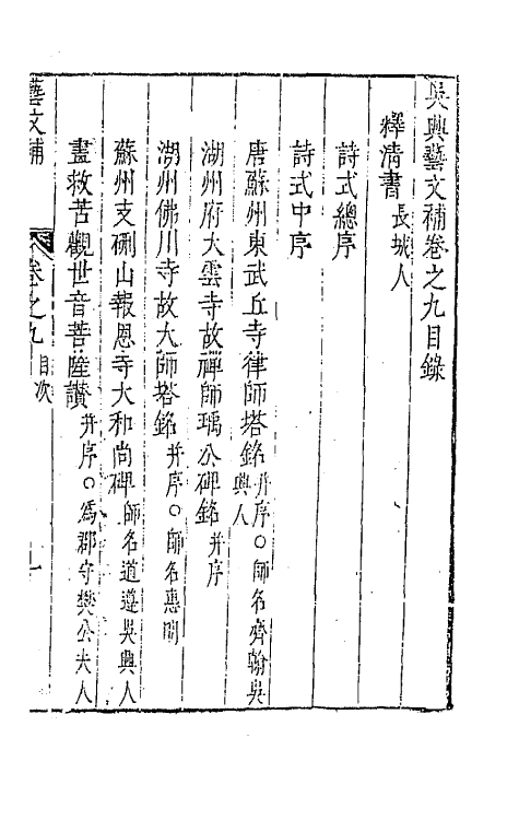 44770-吴兴艺文补七 (明)董斯张辑.pdf_第2页