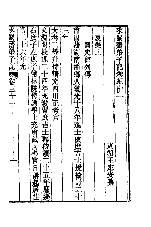 46178-求阙斋弟子记二十六 (清)王定安撰.pdf_第2页