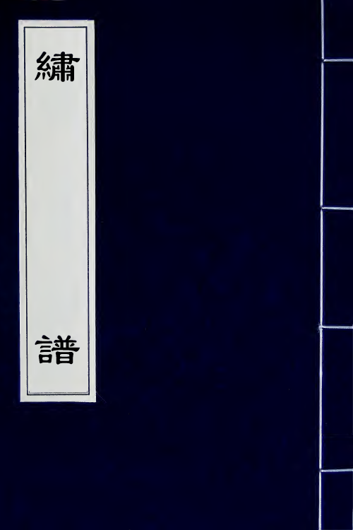 46964_绣谱.pdf_第1页