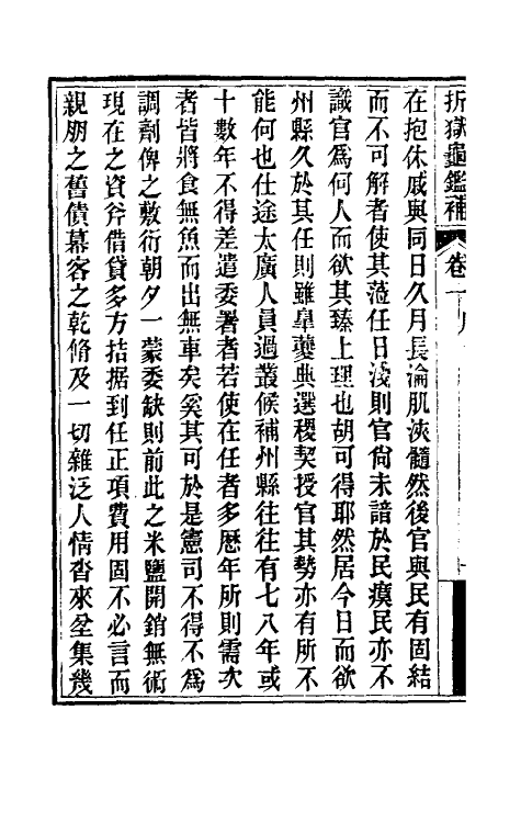 46858-折狱龟鉴补一 (清)胡文炳撰.pdf_第3页