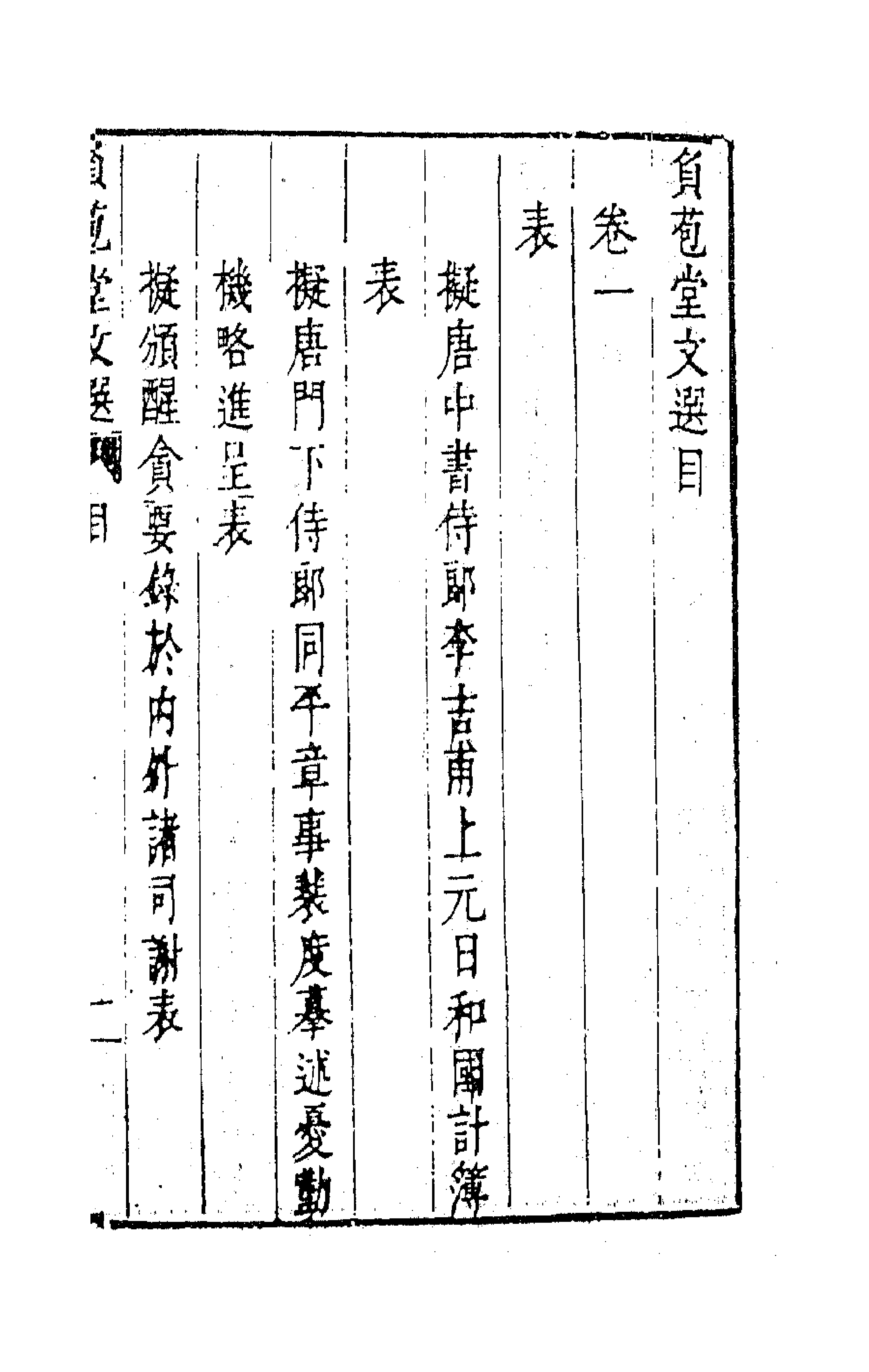 47172-负苞堂文选一 (明)臧懋循撰.pdf_第1页