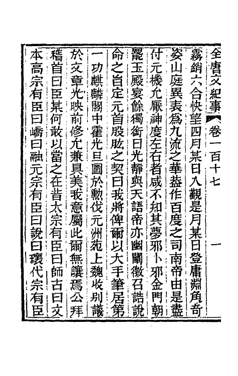45402-全唐文纪事五十 (清)陈鸿墀撰.pdf_第3页