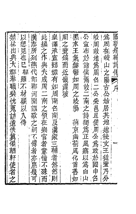 44822-国朝畿辅诗传一 (清)陶梁辑.pdf_第3页