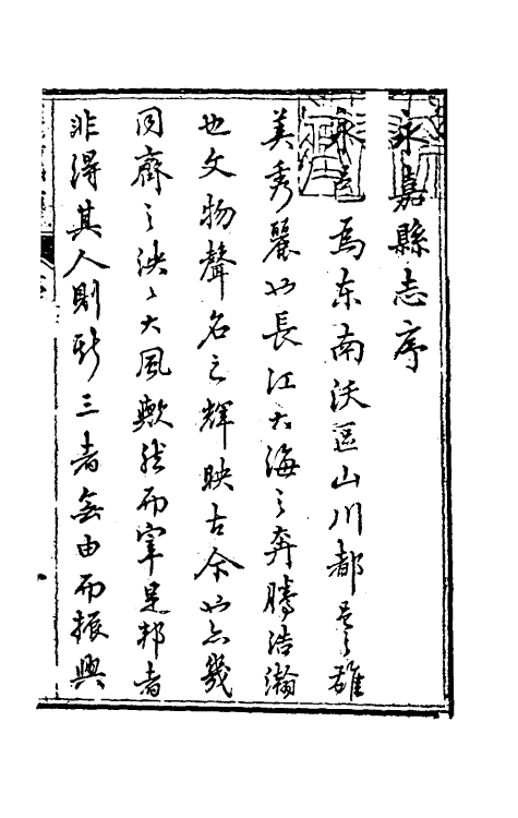 46511-光绪永嘉县志一 (清)张宝琳修.pdf_第2页