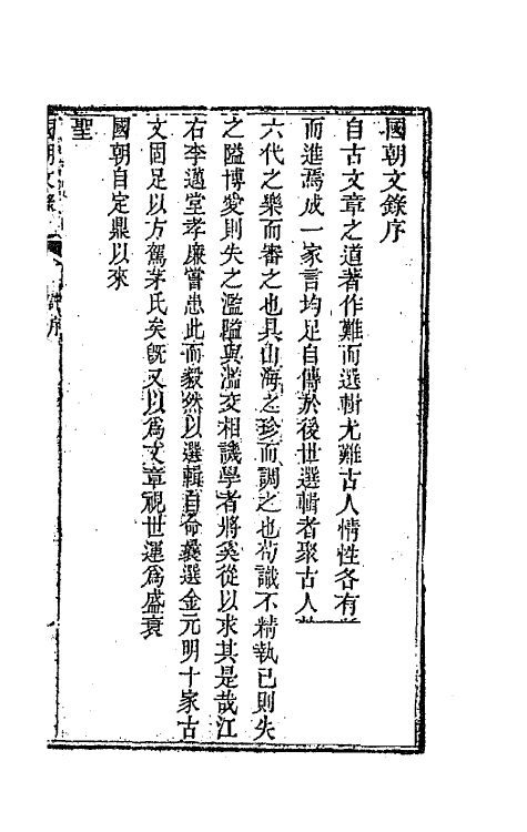 44535-国朝文录一 (清)李祖陶辑.pdf_第2页