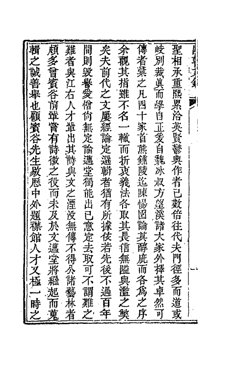 44535-国朝文录一 (清)李祖陶辑.pdf_第3页