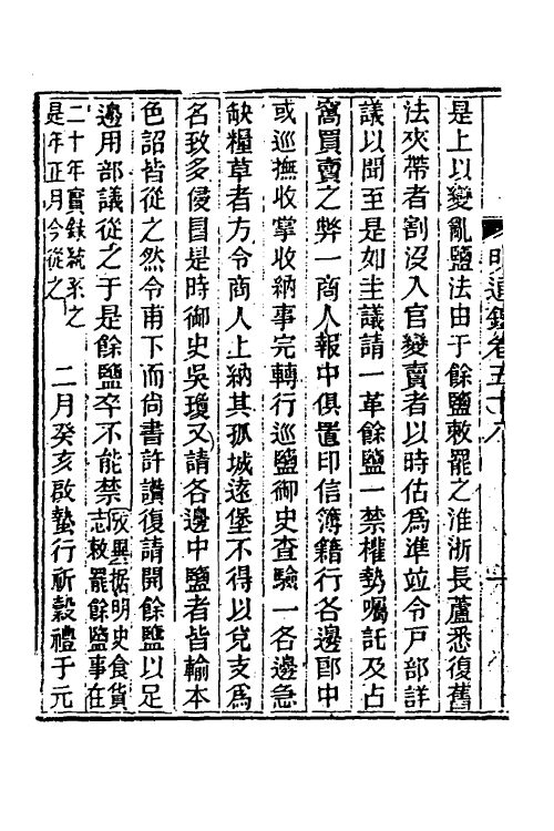 45778-明通鉴五十二 (清)夏燮撰.pdf_第3页