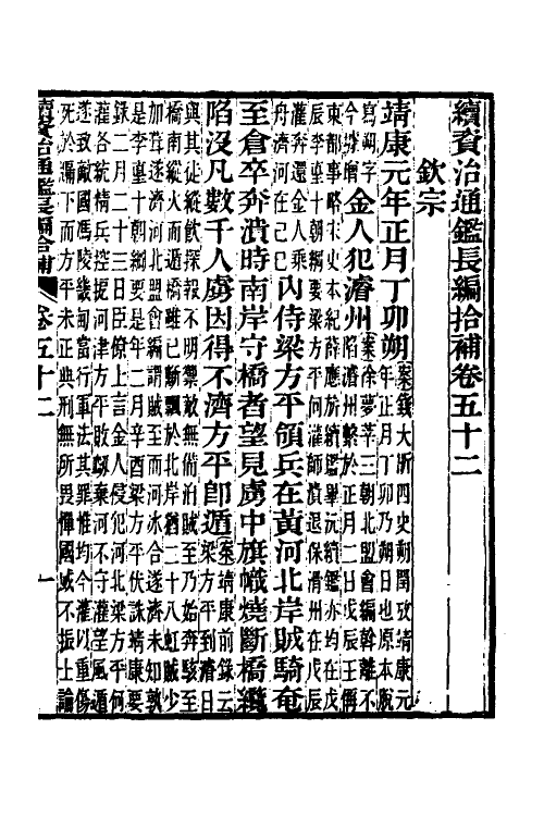 45702-续资治通鉴长编拾补二十二 秦缃业 (清)黄以周等辑.pdf_第2页