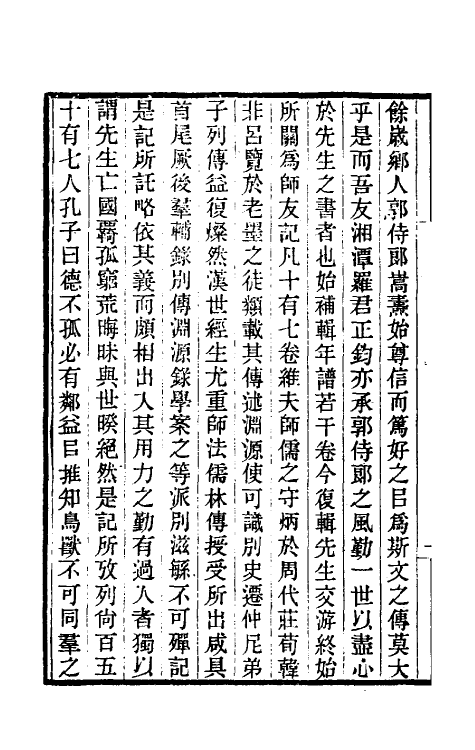 46134-船山师友记一 (清)罗正钧撰.pdf_第3页