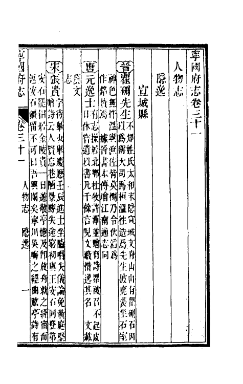 46554-嘉庆宁国府志三十 鲁铨 (清)钟英修.pdf_第2页
