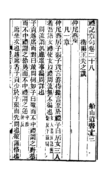 45542-礼记章句二十 (清)王夫之撰.pdf_第2页
