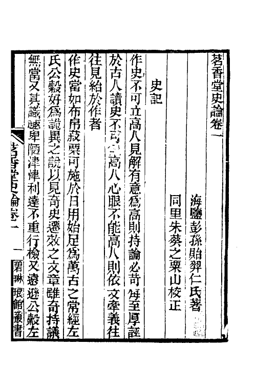 45974-茗香堂史论一 (清)彭孙贻撰.pdf_第2页