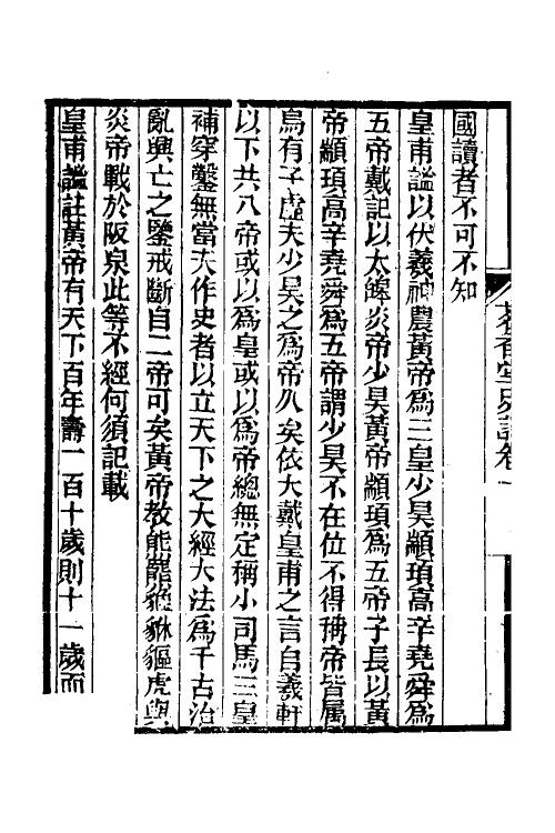45974-茗香堂史论一 (清)彭孙贻撰.pdf_第3页