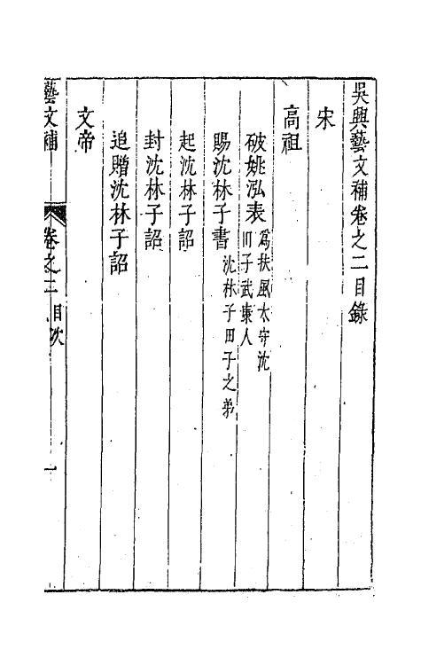 44750-吴兴艺文补二 (明)董斯张辑.pdf_第2页