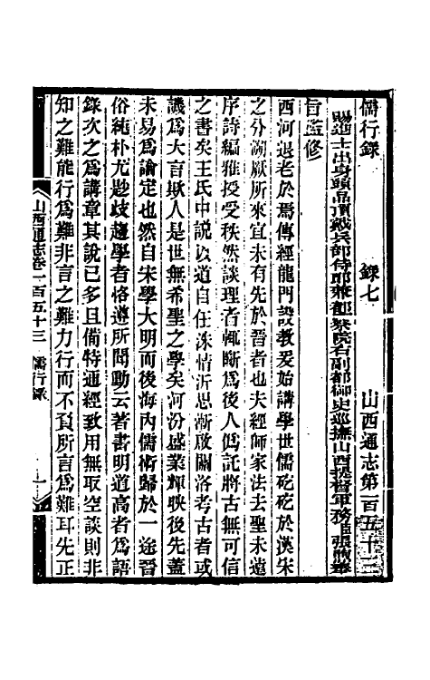 46340-光绪山西通志一百四十四 曾国荃 (清)张煦等修.pdf_第2页