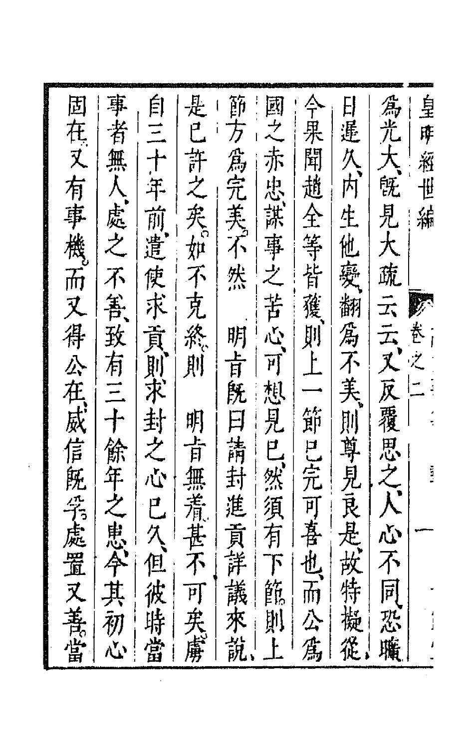 44249-皇明经世文编一百三十二 (明)陈子龙等辑.pdf_第3页