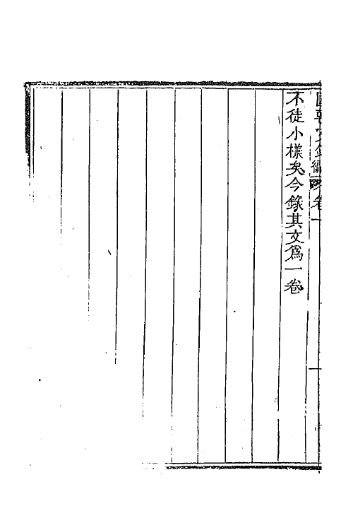 44581-国朝文录续编二 (清)李祖陶辑.pdf_第3页