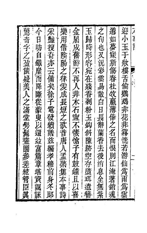 45173-本事诗一 (清)徐釚撰.pdf_第3页