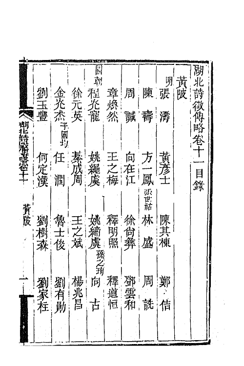 45255-湖北诗徵传略八 (清)丁宿章辑.pdf_第2页