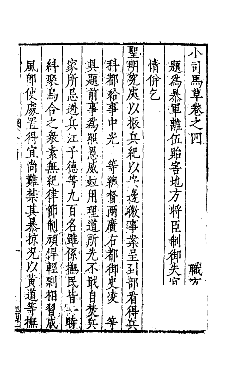 46090-小司马奏草四 (明)项笃寿撰.pdf_第2页